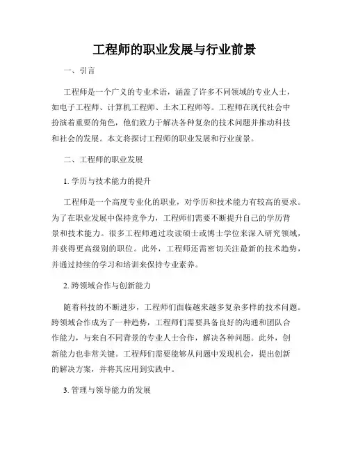 工程师的职业发展与行业前景