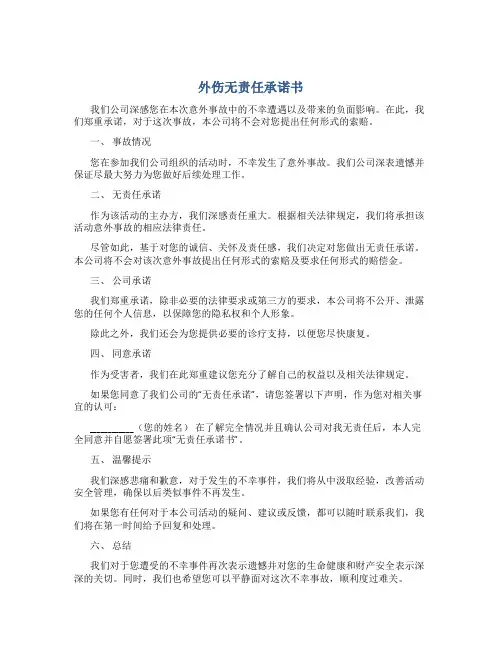 外伤无责任承诺书