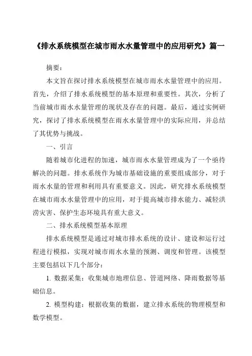 《2024年排水系统模型在城市雨水水量管理中的应用研究》范文
