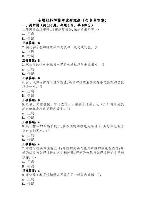 金属材料焊接考试模拟题(含参考答案)