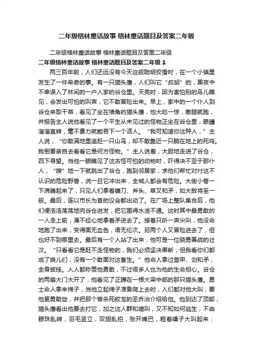 二年级格林童话故事格林童话题目及答案二年级