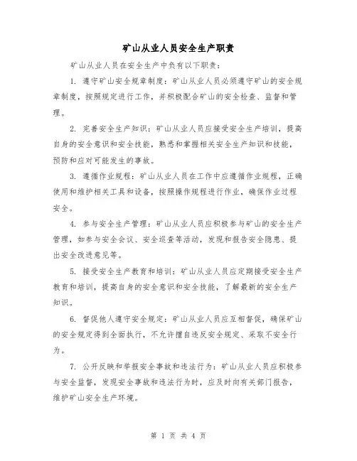 矿山从业人员安全生产职责（3篇）