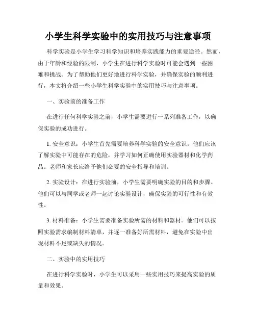 小学生科学实验中的实用技巧与注意事项