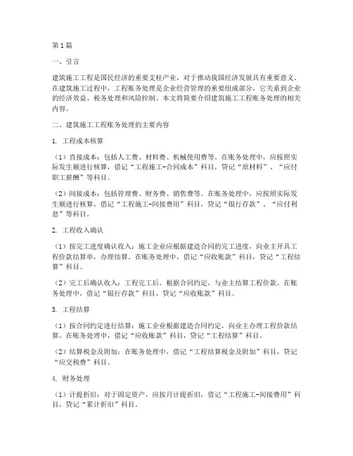 建筑施工工程账务处理(3篇)