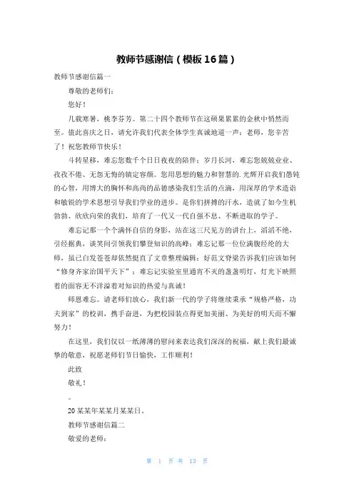教师节感谢信(模板16篇)