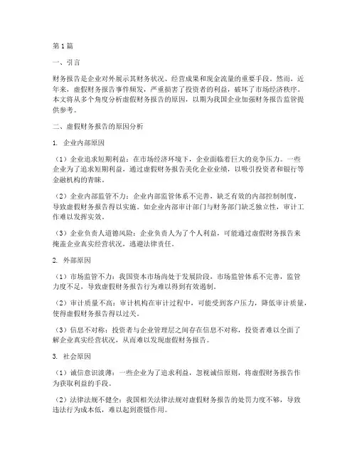 虚假财务报告的原因分析(3篇)