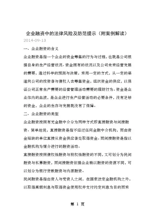 企业融资中的法律风险及防范提示附案例解读