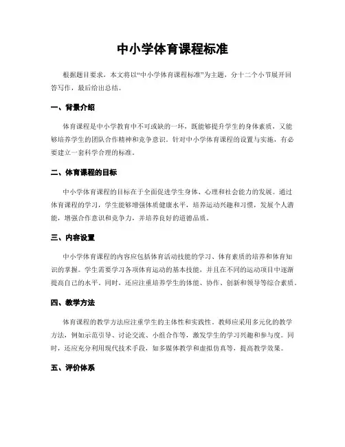 中小学体育课程标准