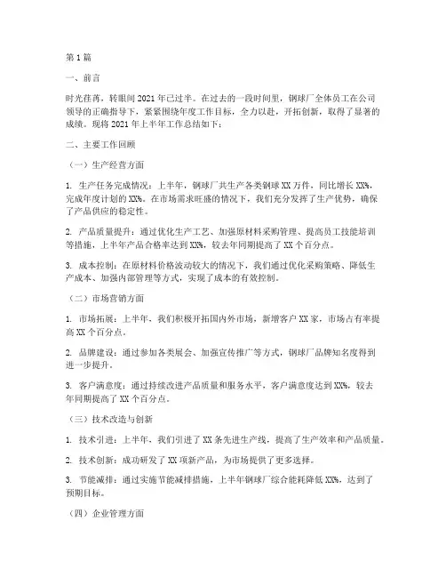 钢球厂半年度总结范文(3篇)