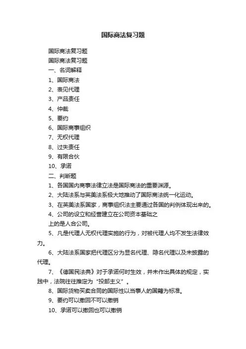国际商法复习题