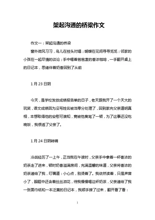 架起沟通的桥梁作文
