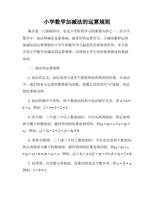 小学数学加减法的运算规则