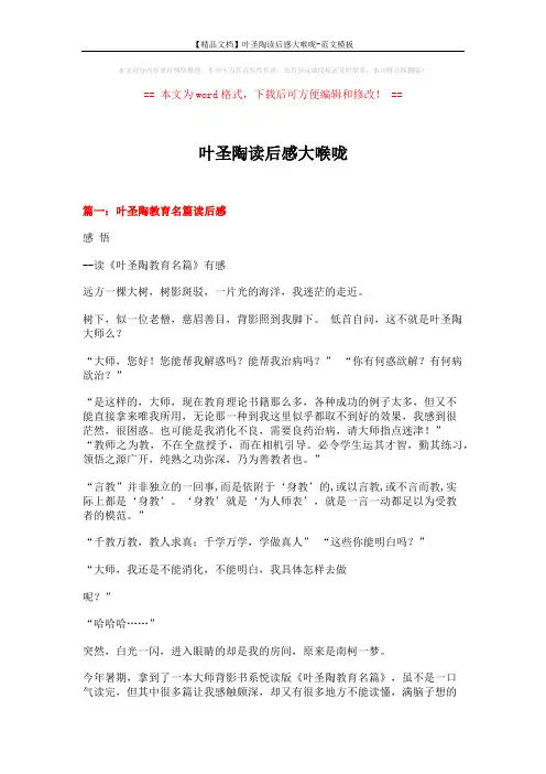 【精品文档】叶圣陶读后感大喉咙-范文模板 (9页)