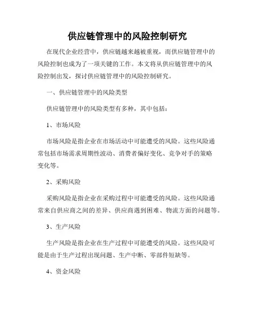 供应链管理中的风险控制研究
