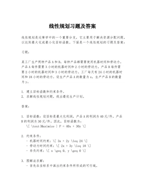 线性规划习题及答案