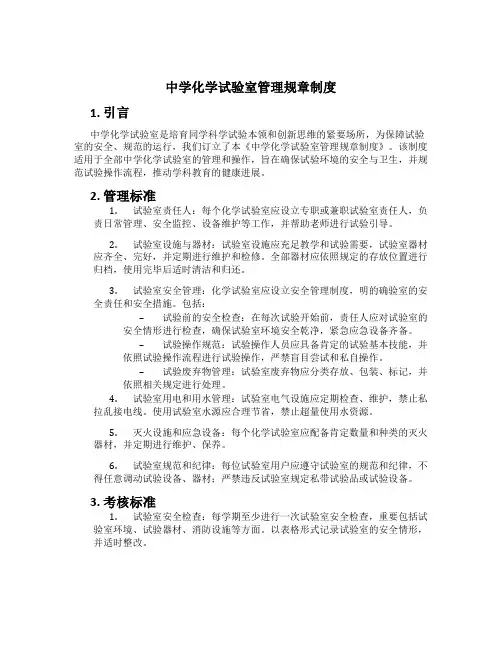 初中化学实验室管理规章制度[1]
