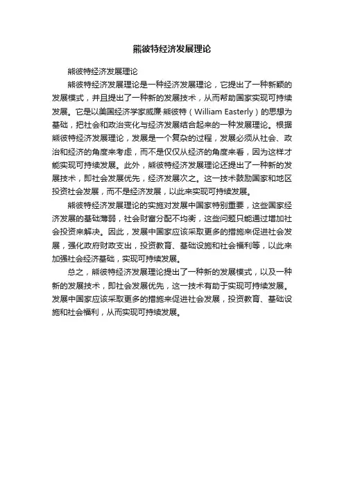 熊彼特经济发展理论