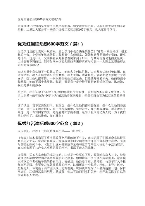 优秀红岩读后感600字范文模板5篇