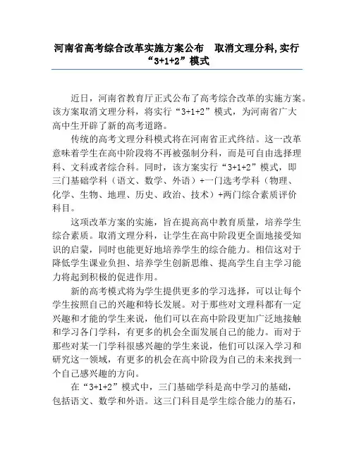 河南省高考综合改革实施方案公布  取消文理分科,实行“3+1+2”模式