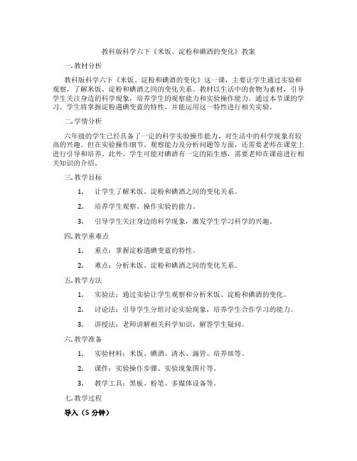 教科版科学六下《米饭、淀粉和碘酒的变化》教案