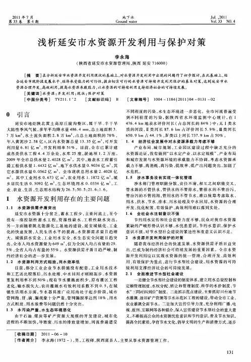 浅析延安市水资源开发利用与保护对策