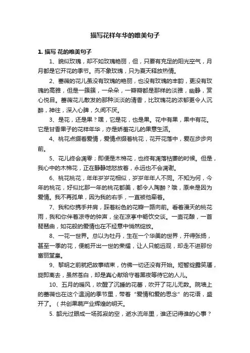 描写花样年华的唯美句子