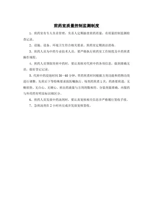 煎药室质量控制监测制度