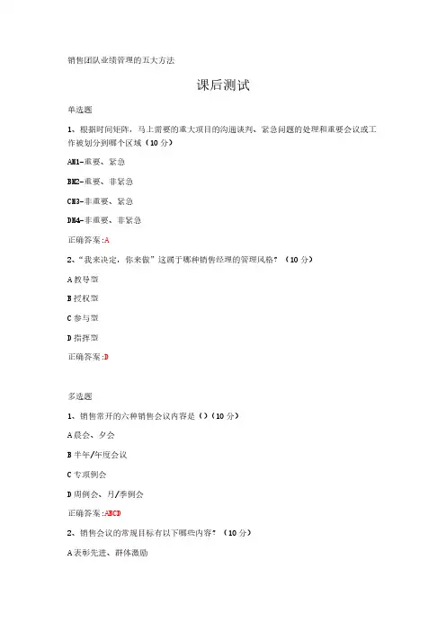 销售团队业绩管理的五大方法---课后测试及答案