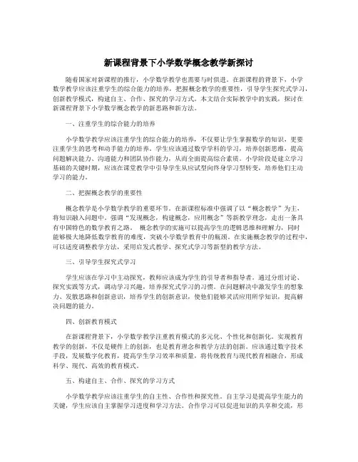 新课程背景下小学数学概念教学新探讨