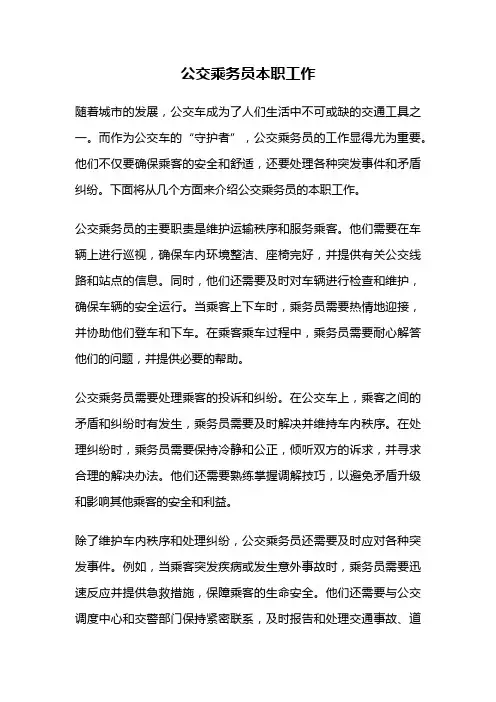 公交乘务员本职工作