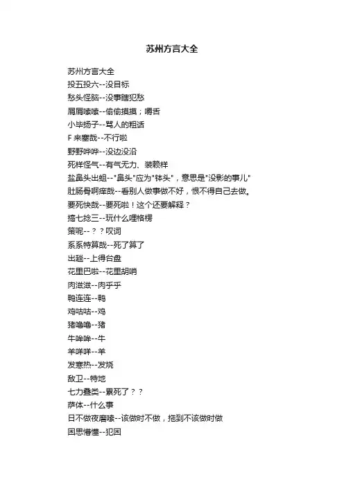苏州方言大全