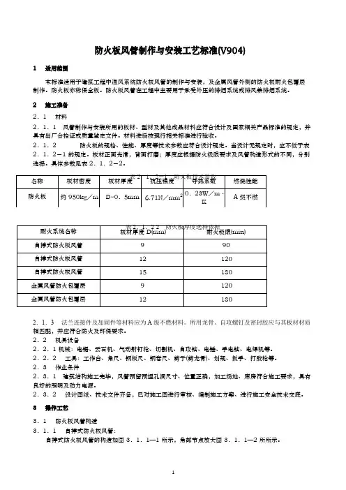 防火板风管制作与安装施工工艺标准
