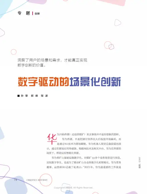 数字驱动的场景化创新