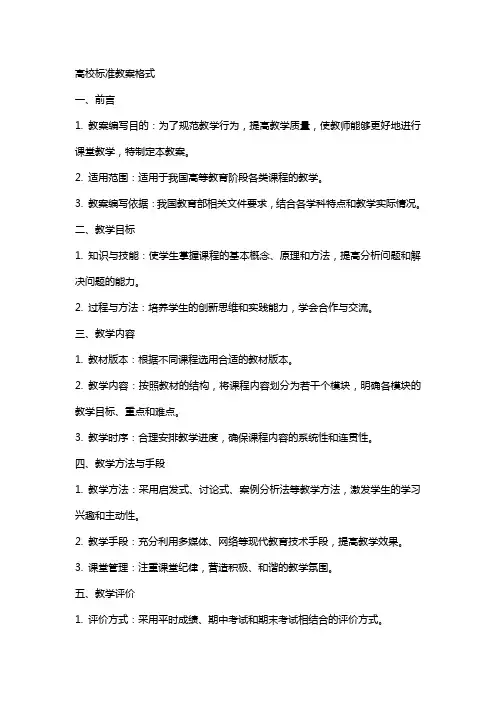 高校标准教案格式