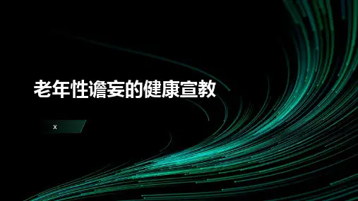老年性谵妄的健康宣教