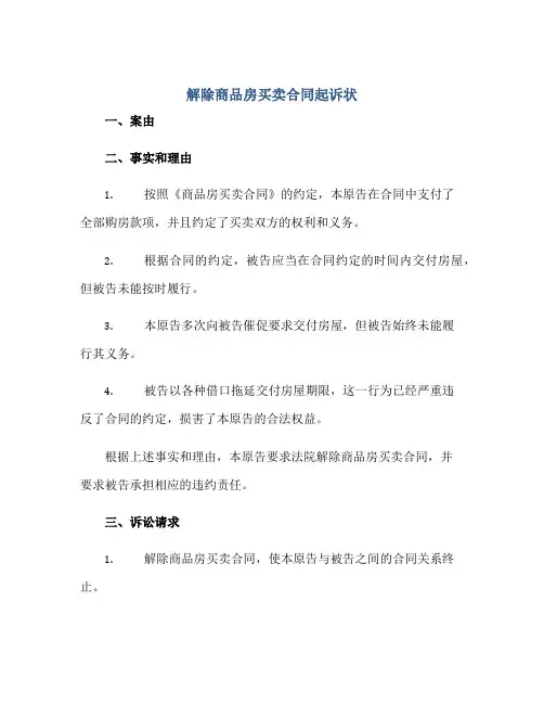 解除商品房买卖合同起诉状