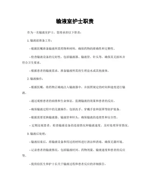 输液室护士职责
