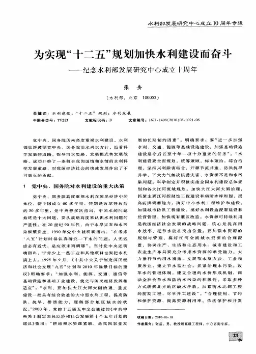 为实现“十二五”规划加快水利建设而奋斗——纪念水利部发展研究中心成立十周年