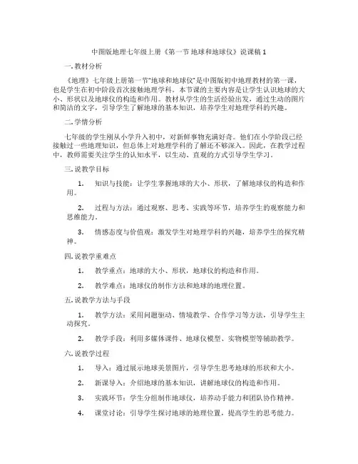 中图版地理七年级上册《第一节地球和地球仪》说课稿1