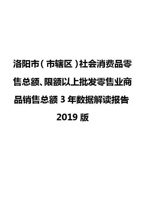 洛阳市(市辖区)社会消费品零售总额、限额以上批发零售业商品销售总额3年数据解读报告2019版