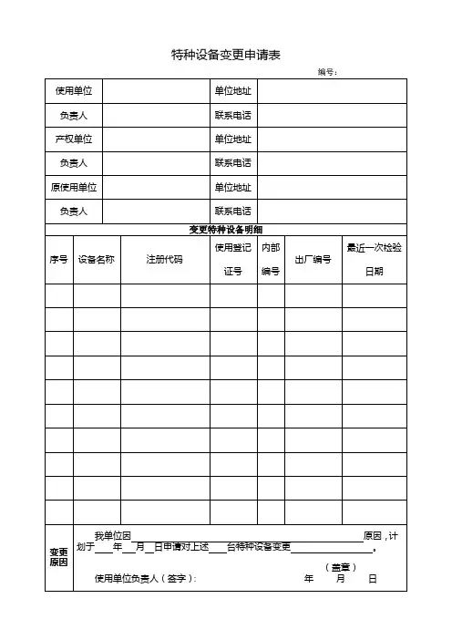 特种设备变更申请表