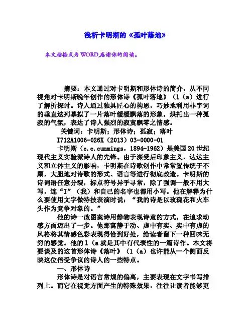 浅析卡明斯的《孤叶落地》[权威资料]