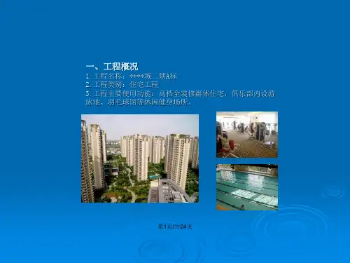 上海某高层住宅小区施工质量创优汇报高档全装修鲁班奖
