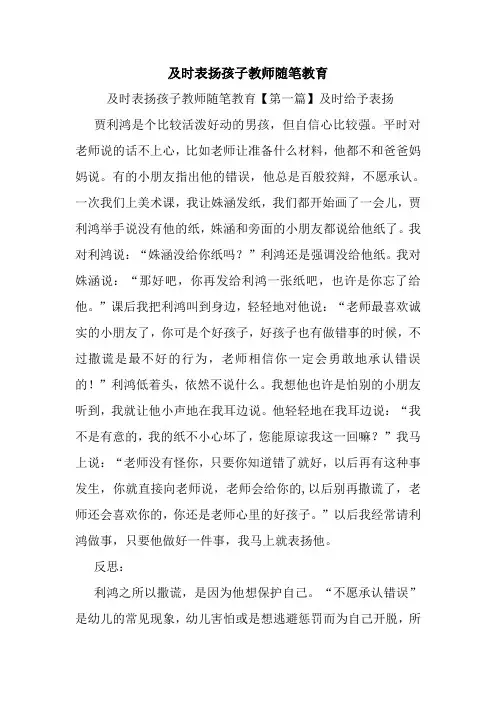 最新及时表扬孩子教师随笔教育