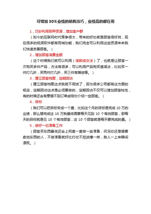 可增加30％业绩的销售技巧，业绩高的都在用