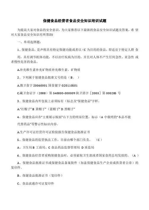 保健食品经营者食品安全知识培训试题