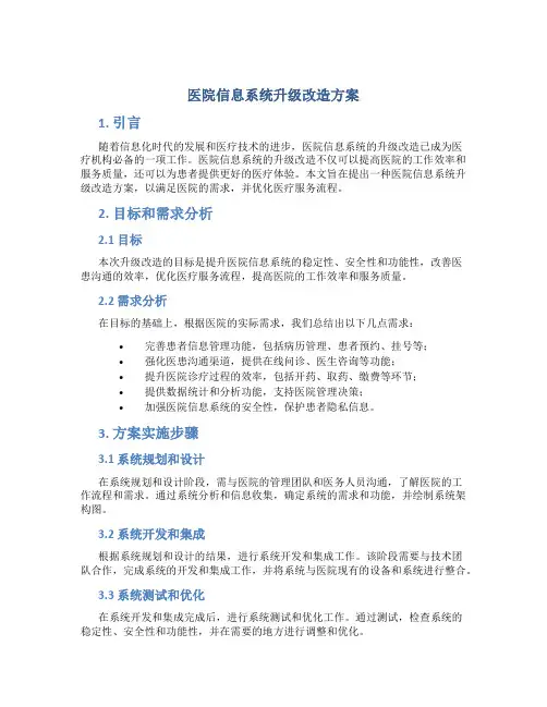 医院信息系统升级改造方案