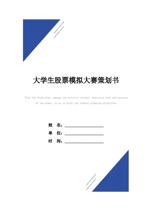 大学生股票模拟大赛策划书范本