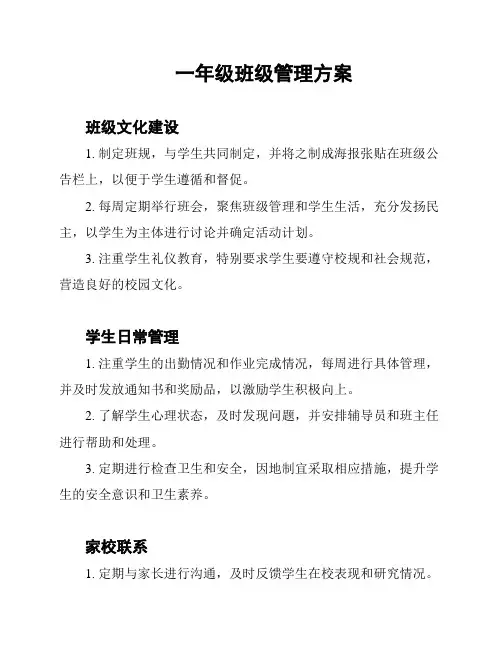 一年级班级管理方案