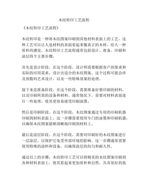 木纹转印工艺流程